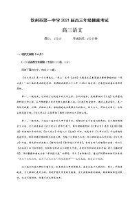 2021钦州一中高三开学摸底考试语文试题含答案