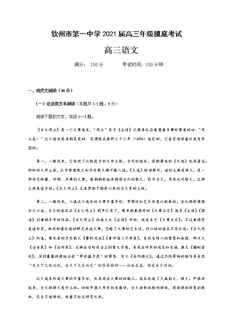 2021钦州一中高三开学摸底考试语文试题含答案第1页