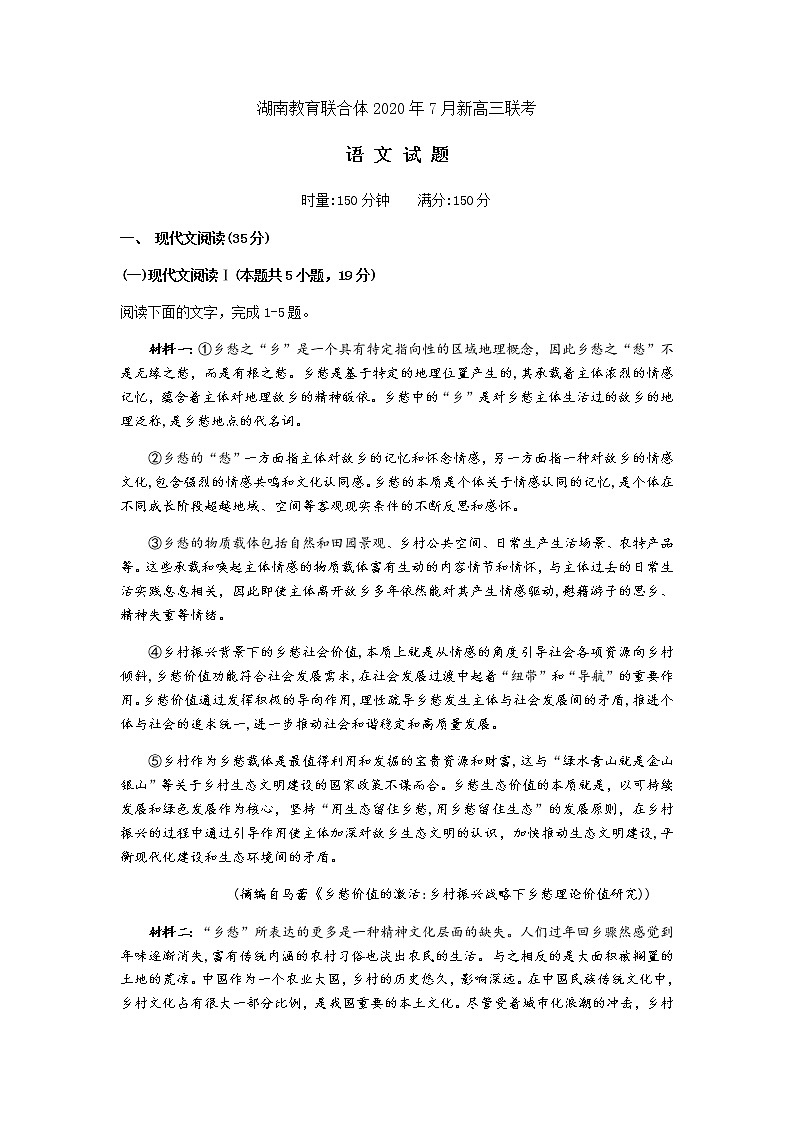 2021湖南省教育联合体新高三7月联考语文试题含答案01