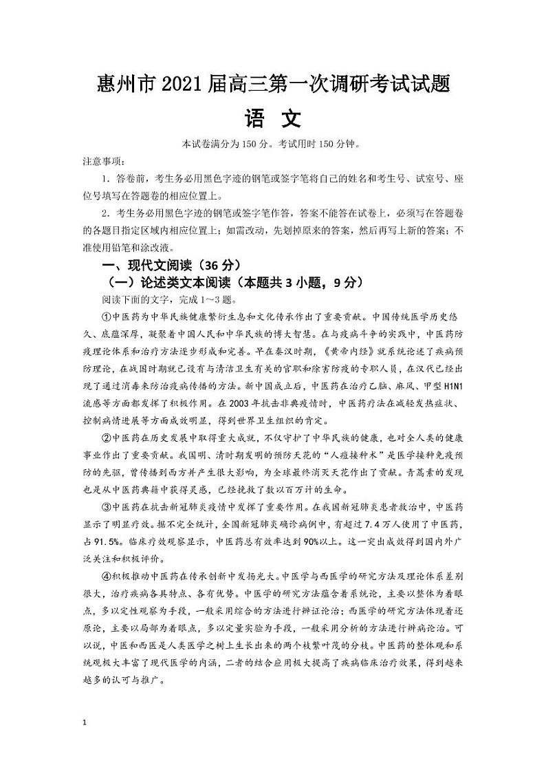 2021惠州高三第一次调研考试语文试题PDF版含答案01