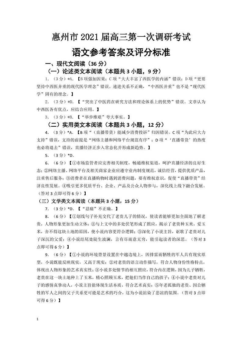 2021惠州高三第一次调研考试语文试题PDF版含答案01