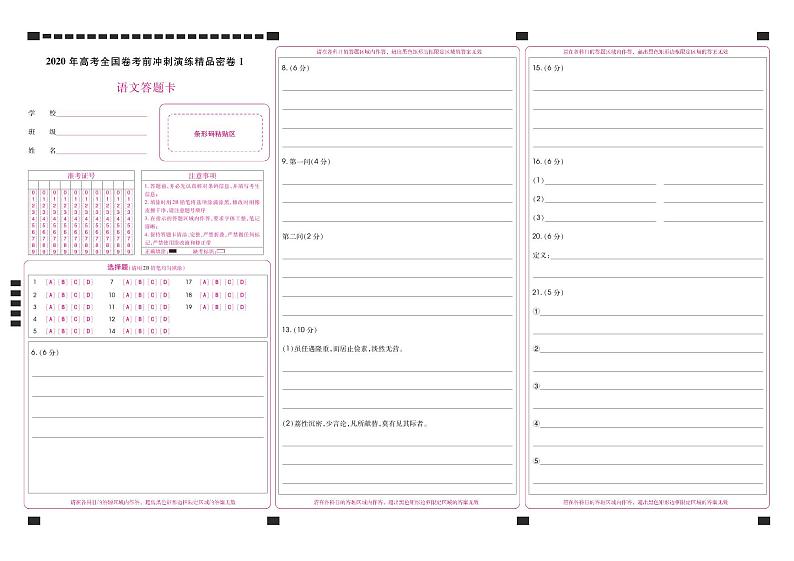 全国语文试题一答题卡第1页