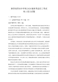 2020西安中学高三适应性考试（三）语文试题含答案