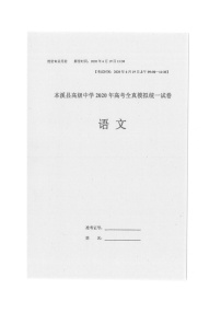 2020本溪满族自治县高级中学高三高考全真模拟统一考试语文试题扫描版含答案