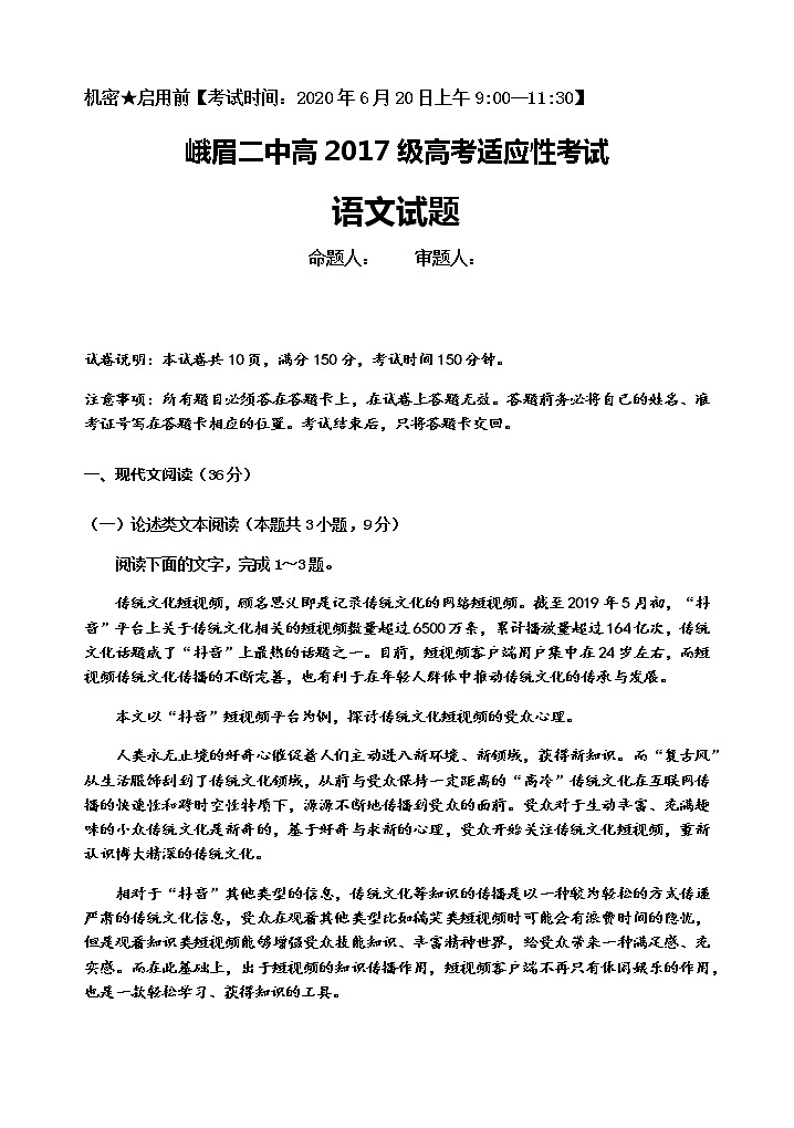 2020四川省峨眉二中高三高考适应性考试语文试题含答案01