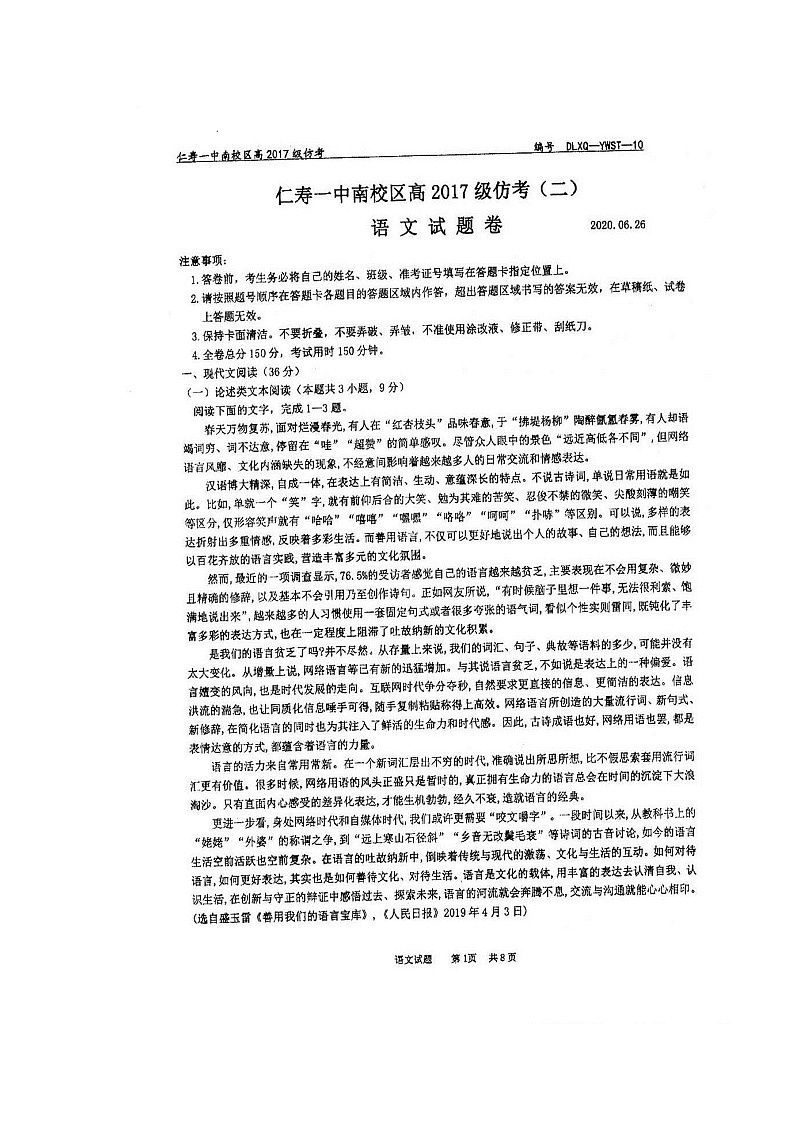 2020四川省仁寿一中南校区高三仿真模拟（二）语文试题扫描版含答案第1页
