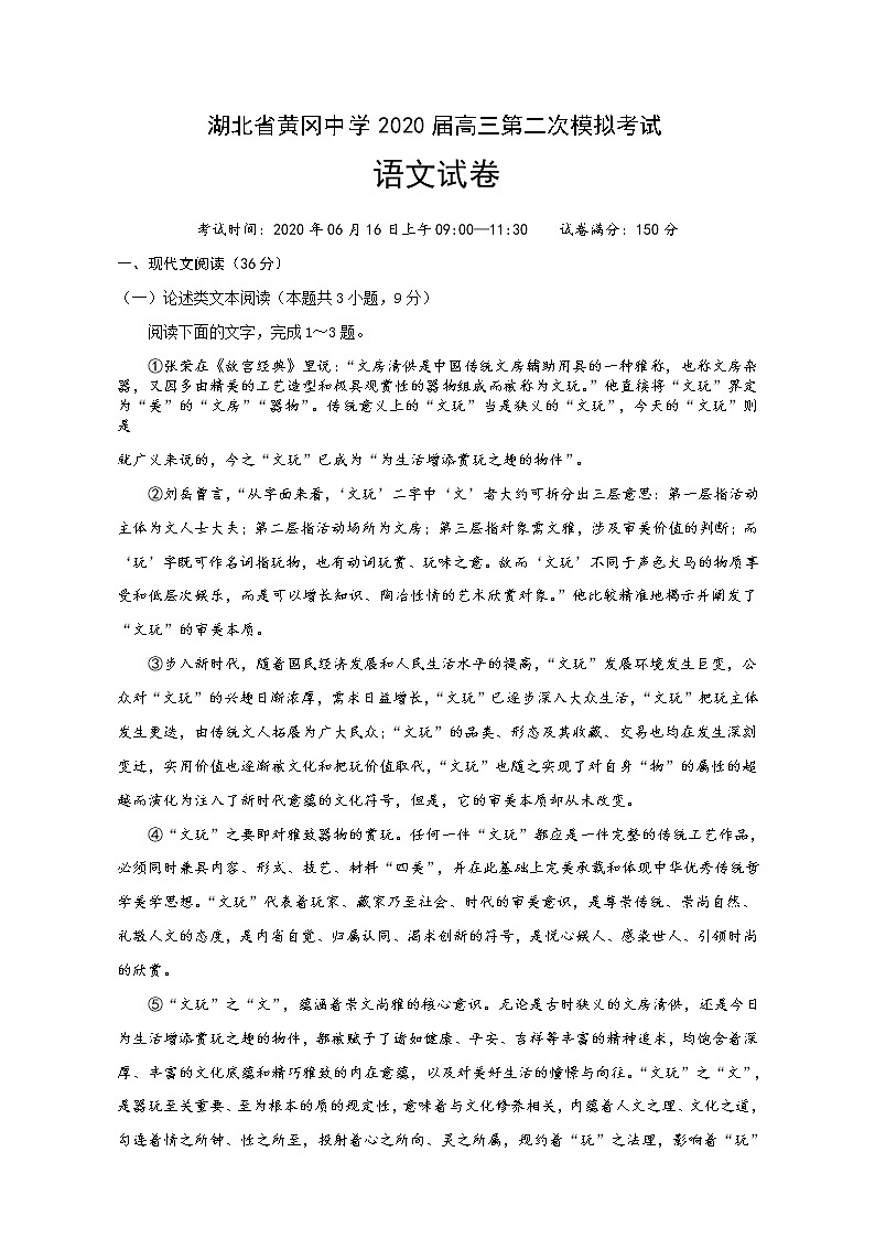 2020黄冈中学高三6月第二次模拟考试语文试题含答案01