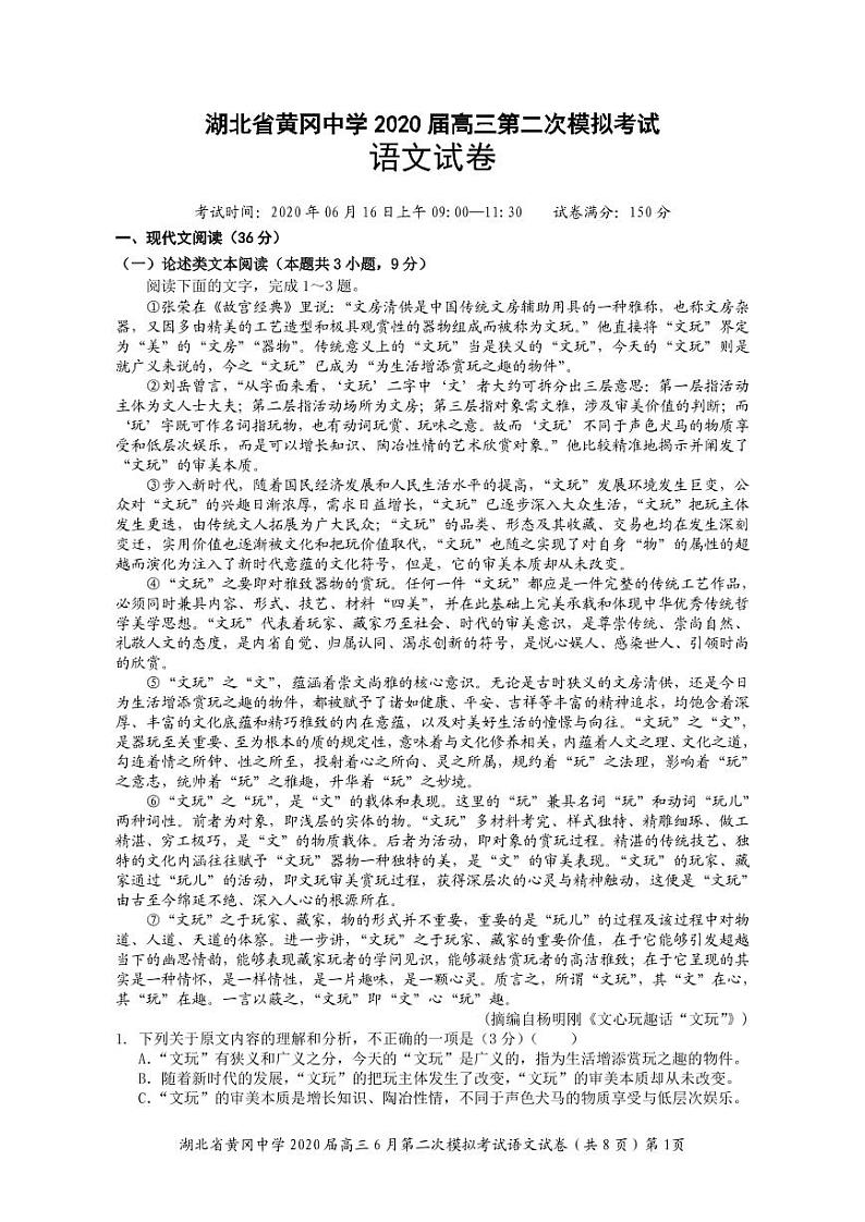 2020黄冈中学高三6月第二次模拟考试语文试题PDF版含答案第1页