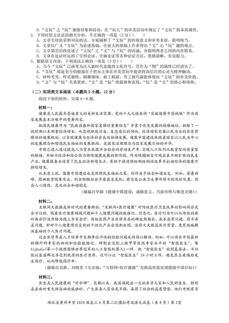 2020黄冈中学高三6月第二次模拟考试语文试题PDF版含答案第2页