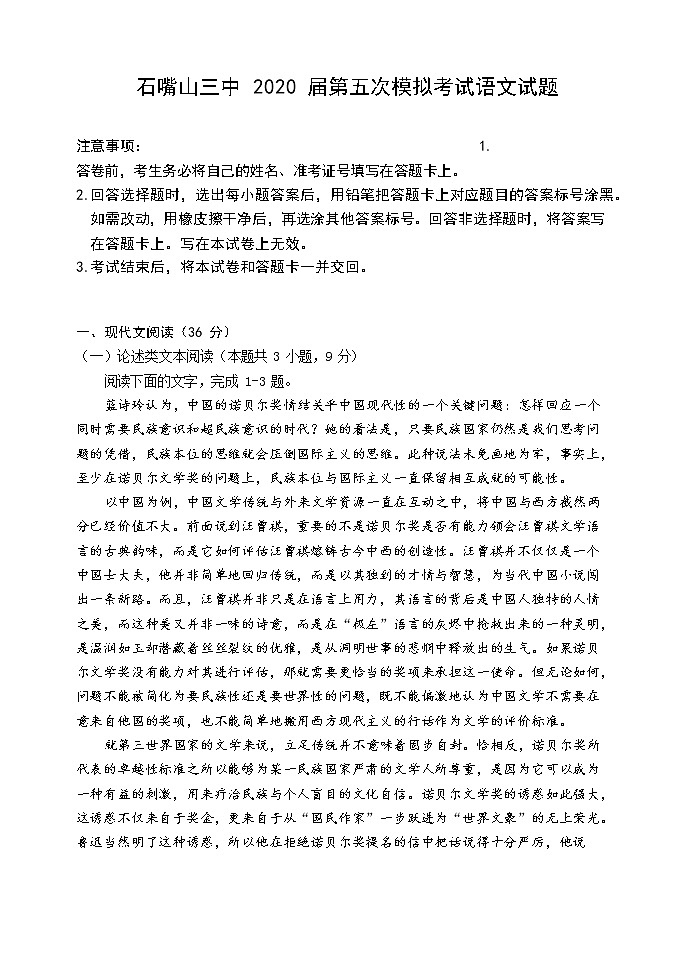 2020石嘴山三中高三高考第五次模拟考试语文试题含答案第1页