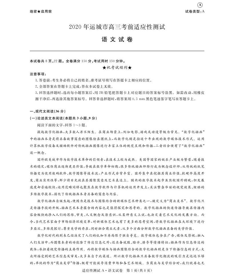 山西省运城市2020届高三6月考前适应性测试语文试题（A卷）（可编辑PDF版）第1页