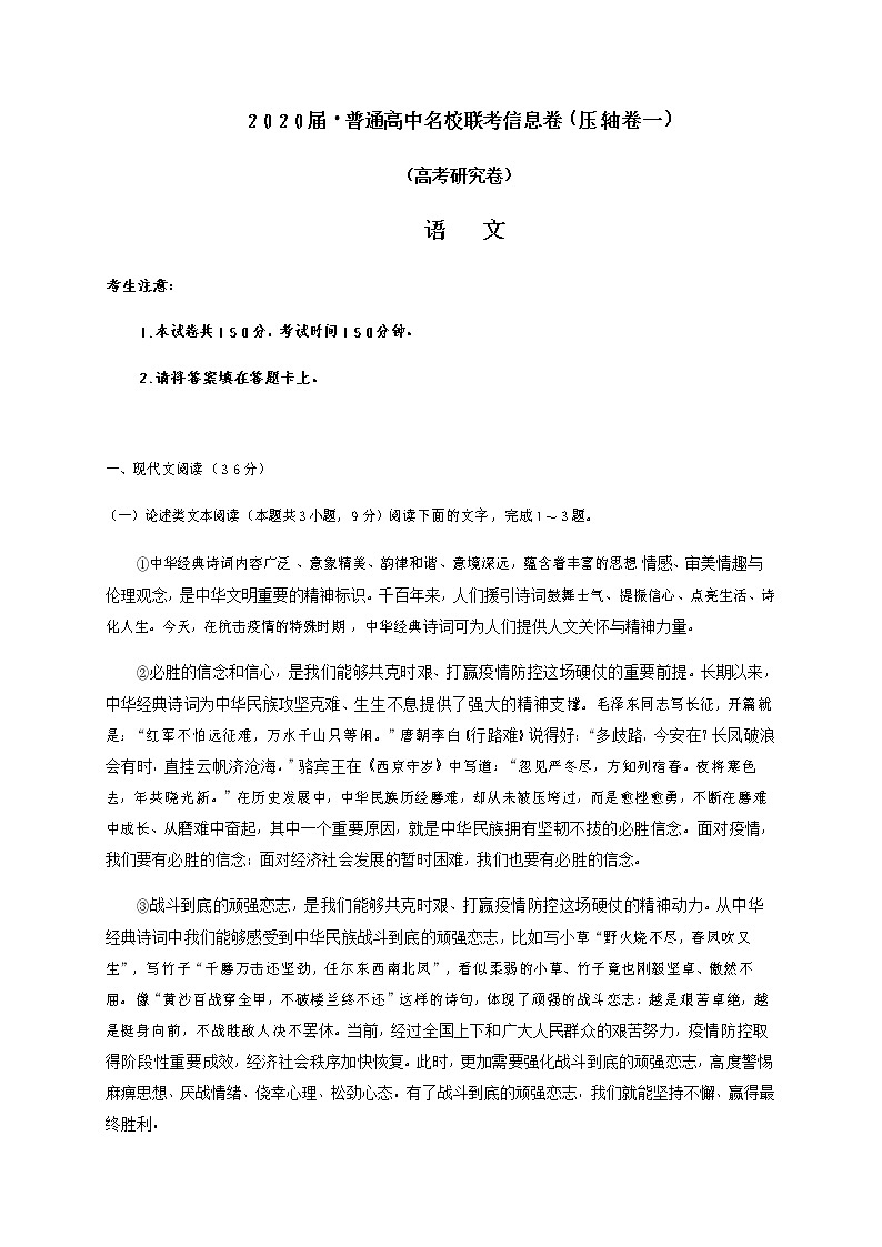 2020湖南省江西省高三普通高中名校联考信息卷（压轴卷一）语文试题含答案01