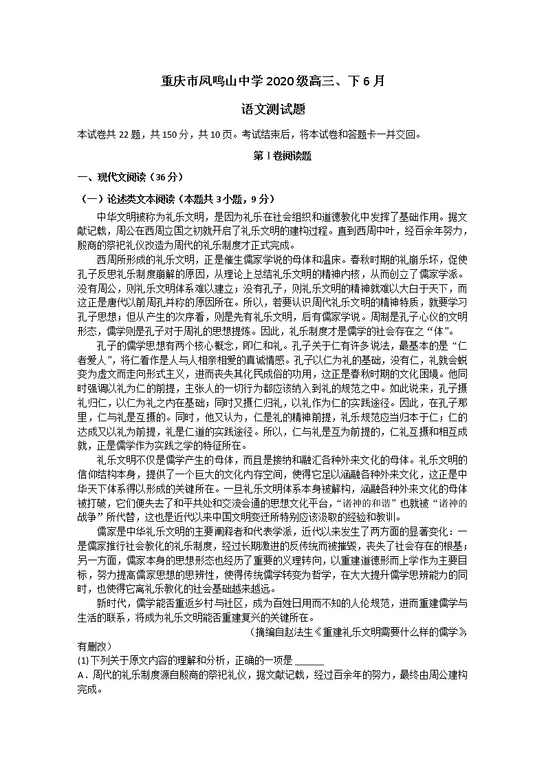2020重庆市凤鸣山中学高三6月月考语文试题含答案第1页