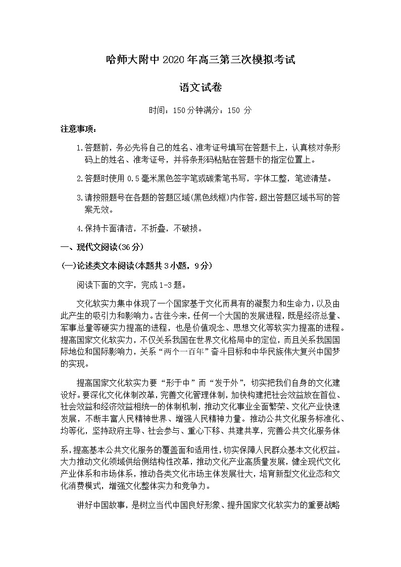 2020黑龙江省哈师大附中高三下学期第三次模拟考试语文试题含答案第1页