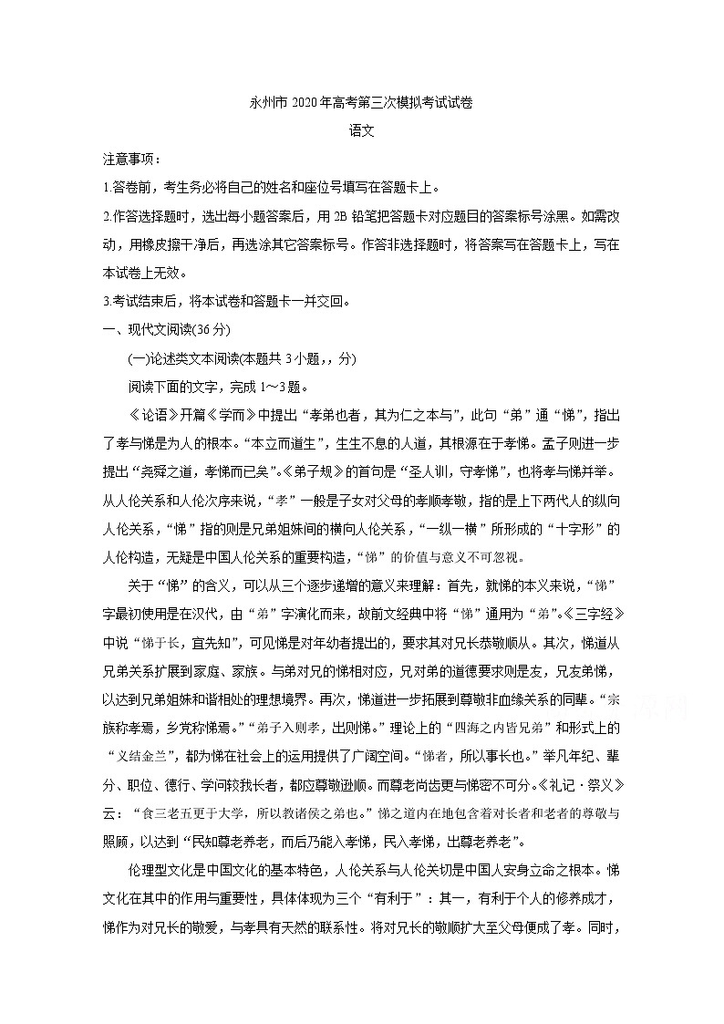 2020永州高三第三次模拟考试　语文含答案第1页