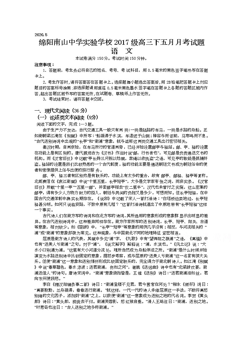 2020绵阳南山中学实验学校高三5月月考语文试题含答案01