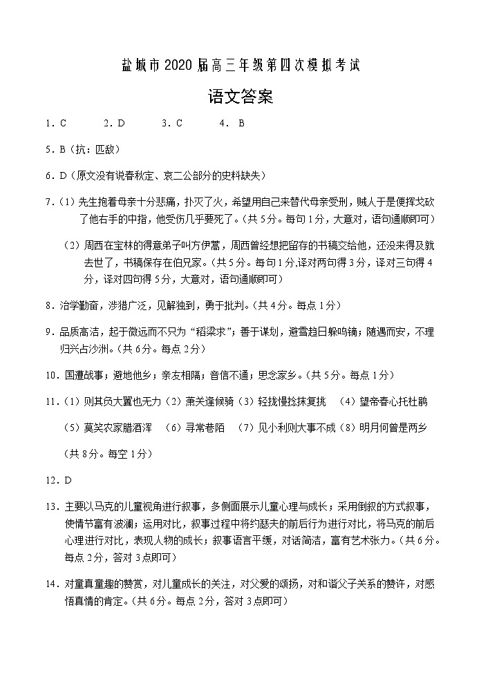 盐城市2020届高三年级第四次模拟考试语文答案第1页