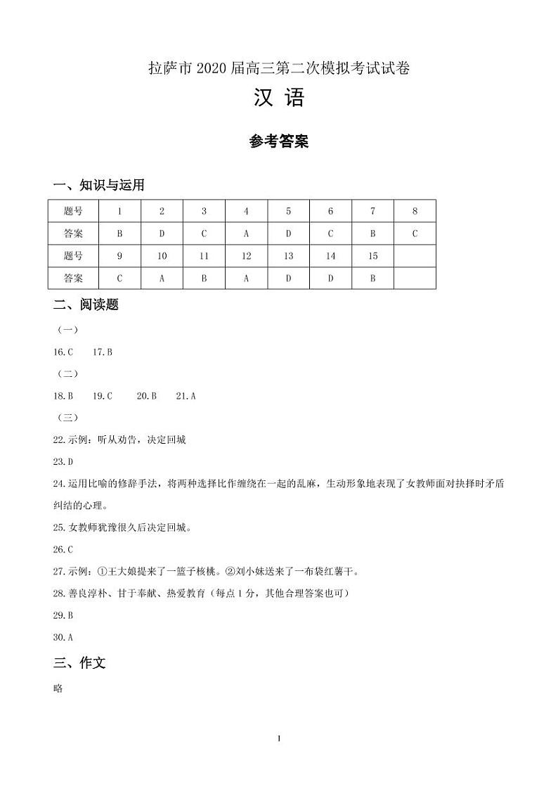 2020拉萨高三第二次模拟考试汉语文试题PDF版含答案01