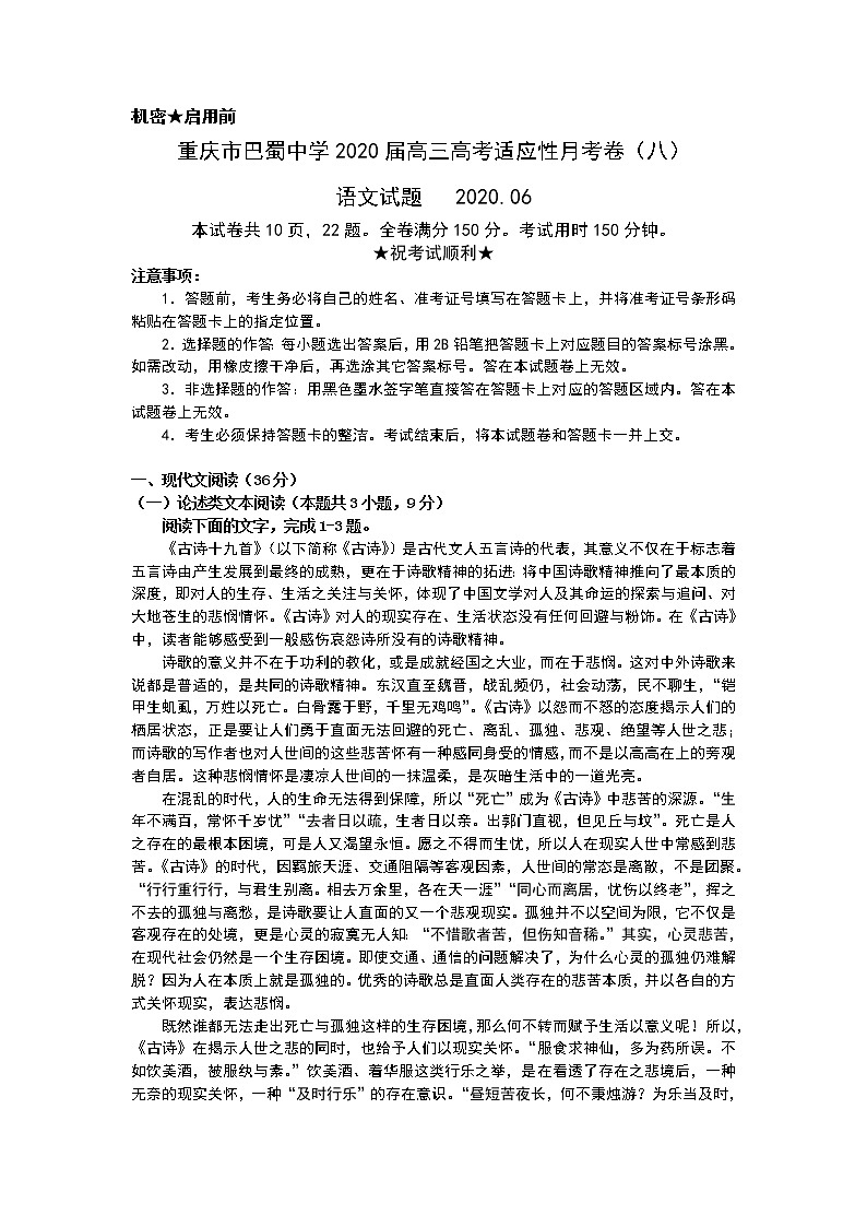 2020重庆市巴蜀中学高三高考适应性月考卷（八）语文试题含答案第1页