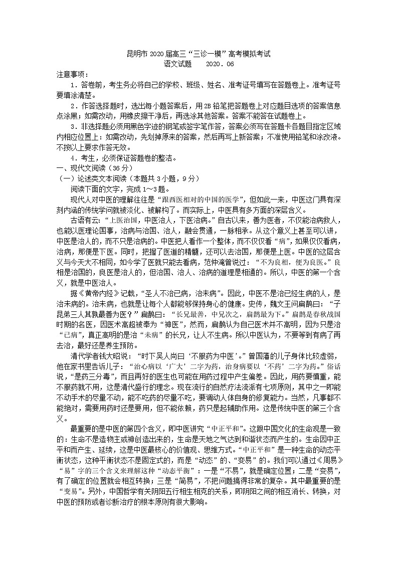 2020昆明高三“三诊一模”高考模拟考试（三模）语文试题含答案第1页
