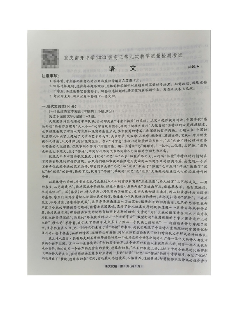 重庆市南开中学2020届高三第九次教学质量检测语文试题（图片版）第1页