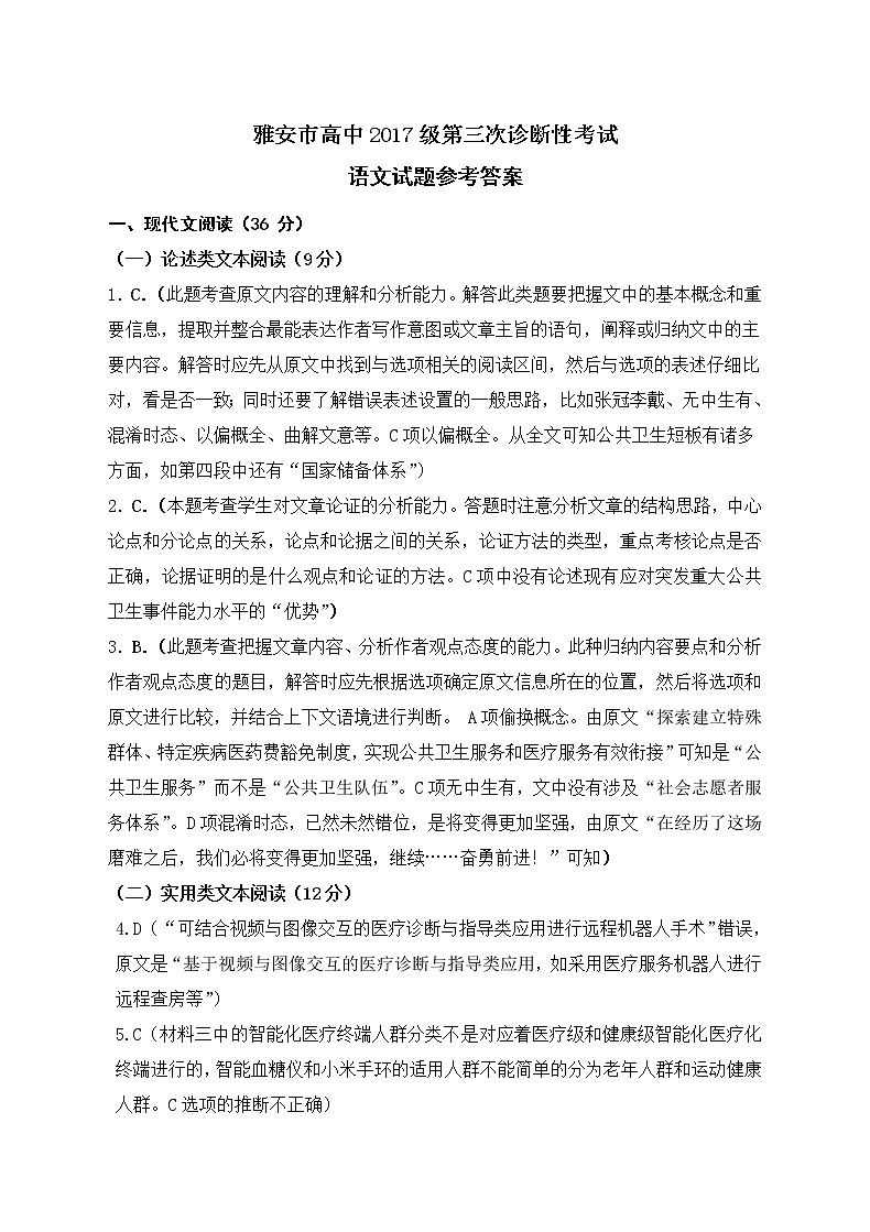 2020雅安高中高三第三次诊断语文试题PDF版含答案01