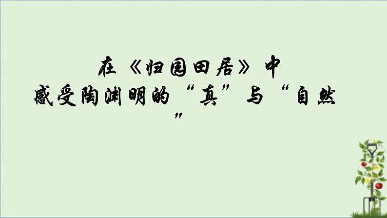 2022-2023学年统编版高中语文必修上册7.2《归园田居（其一）》课件01