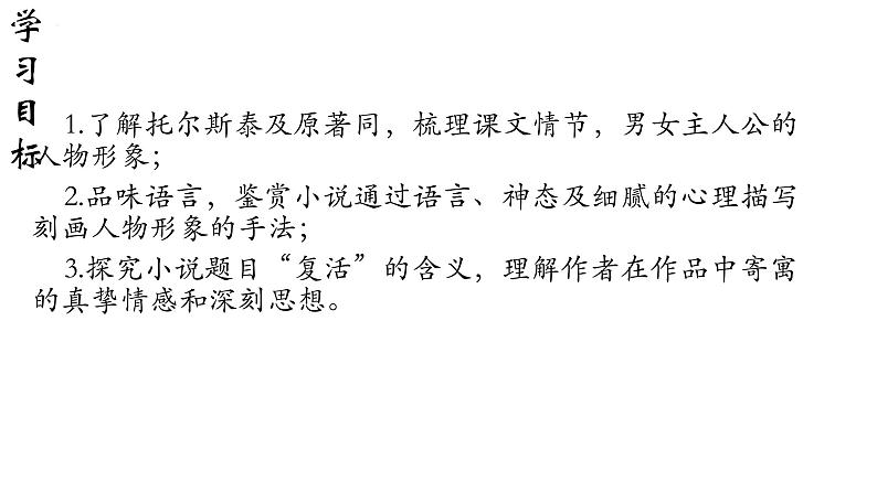 2022-2023学年统编版高中语文选择性必修上册9.《复活（节选）》课件03