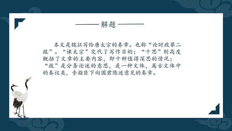 2021-2022学年统编版高中语文必修下册15.1《谏太宗十思疏》课件第4页