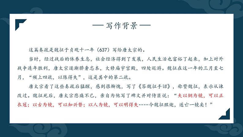 2021-2022学年统编版高中语文必修下册15.1《谏太宗十思疏》课件第6页