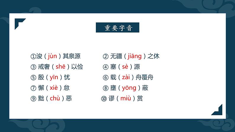 2021-2022学年统编版高中语文必修下册15.1《谏太宗十思疏》课件第7页