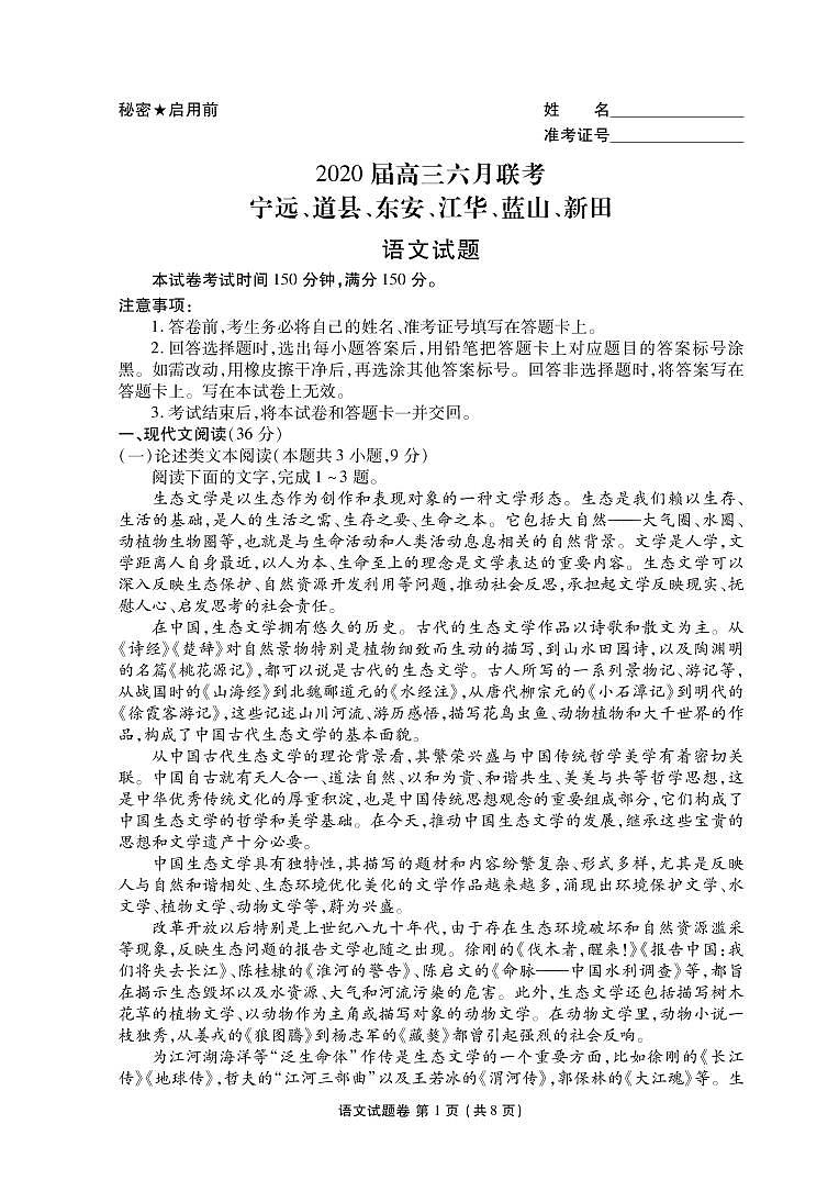 湖南省永州市六县2020届高三6月（第二次）联考语文试题第1页