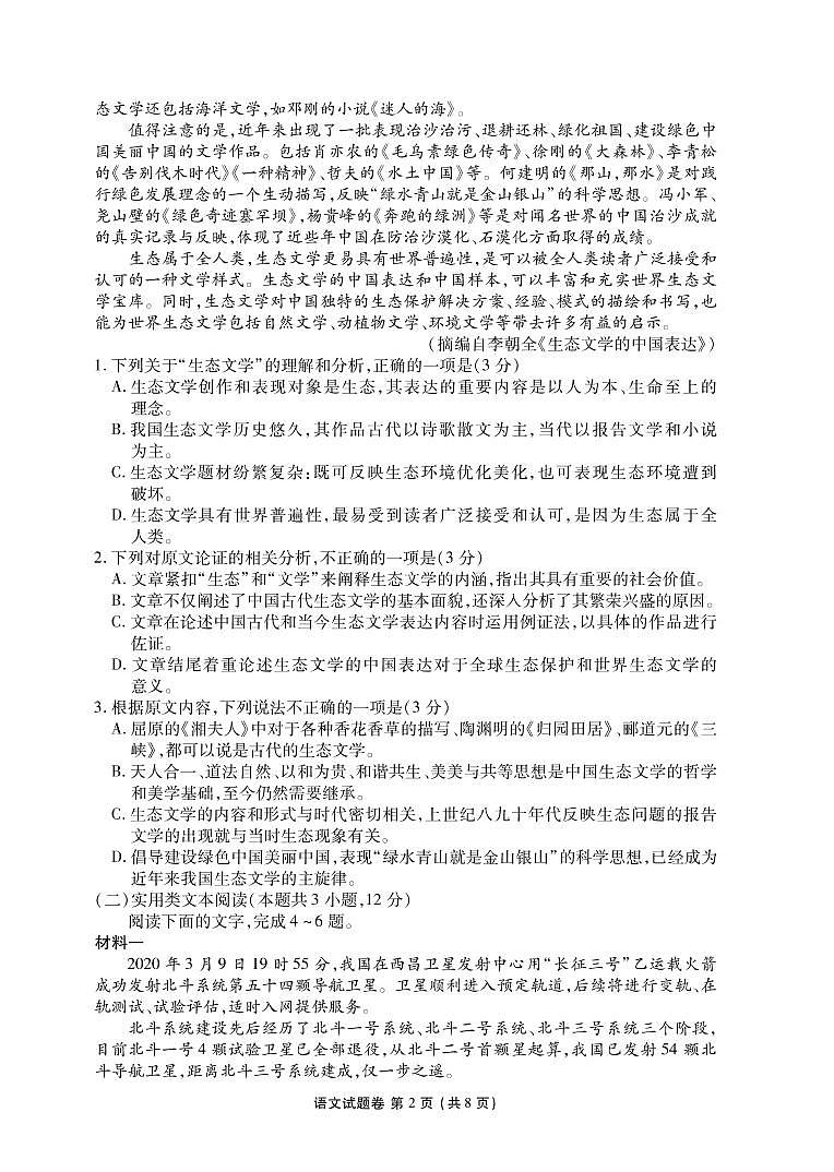 湖南省永州市六县2020届高三6月（第二次）联考语文试题第2页