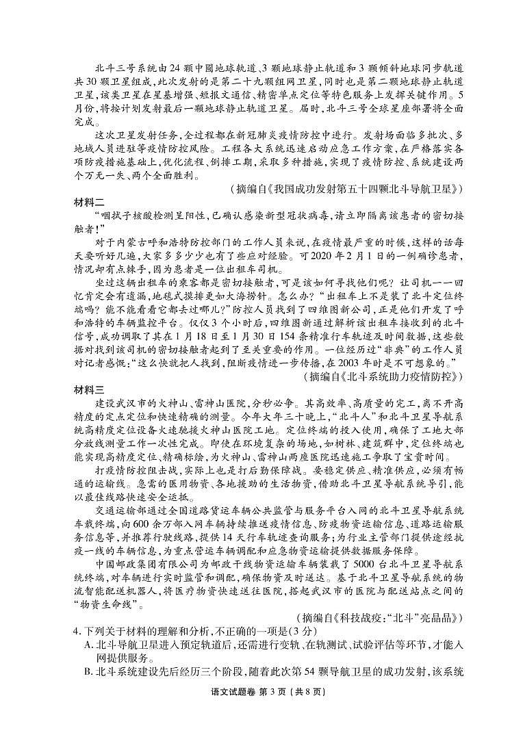 湖南省永州市六县2020届高三6月（第二次）联考语文试题第3页