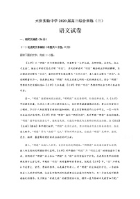 2020省大庆实验中学高三综合训练（三）语文试题含答案