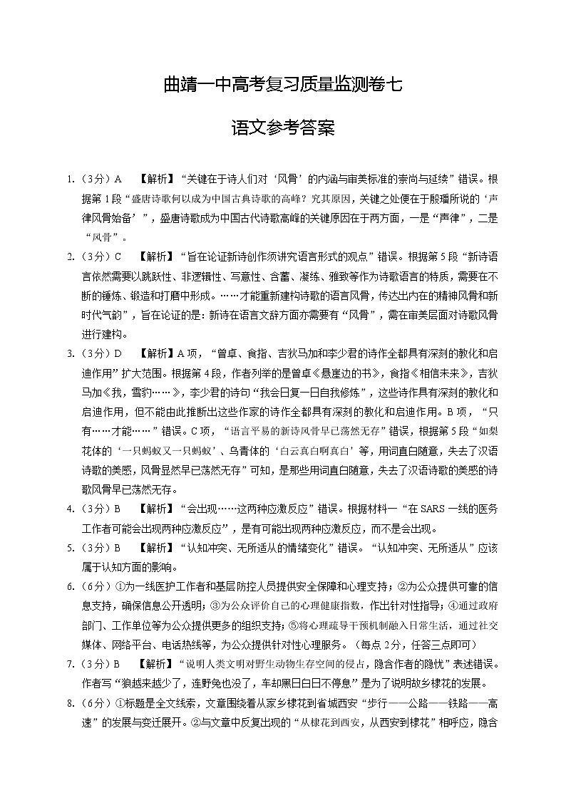 曲靖一中高考复习质量监测卷七语文-答案第1页