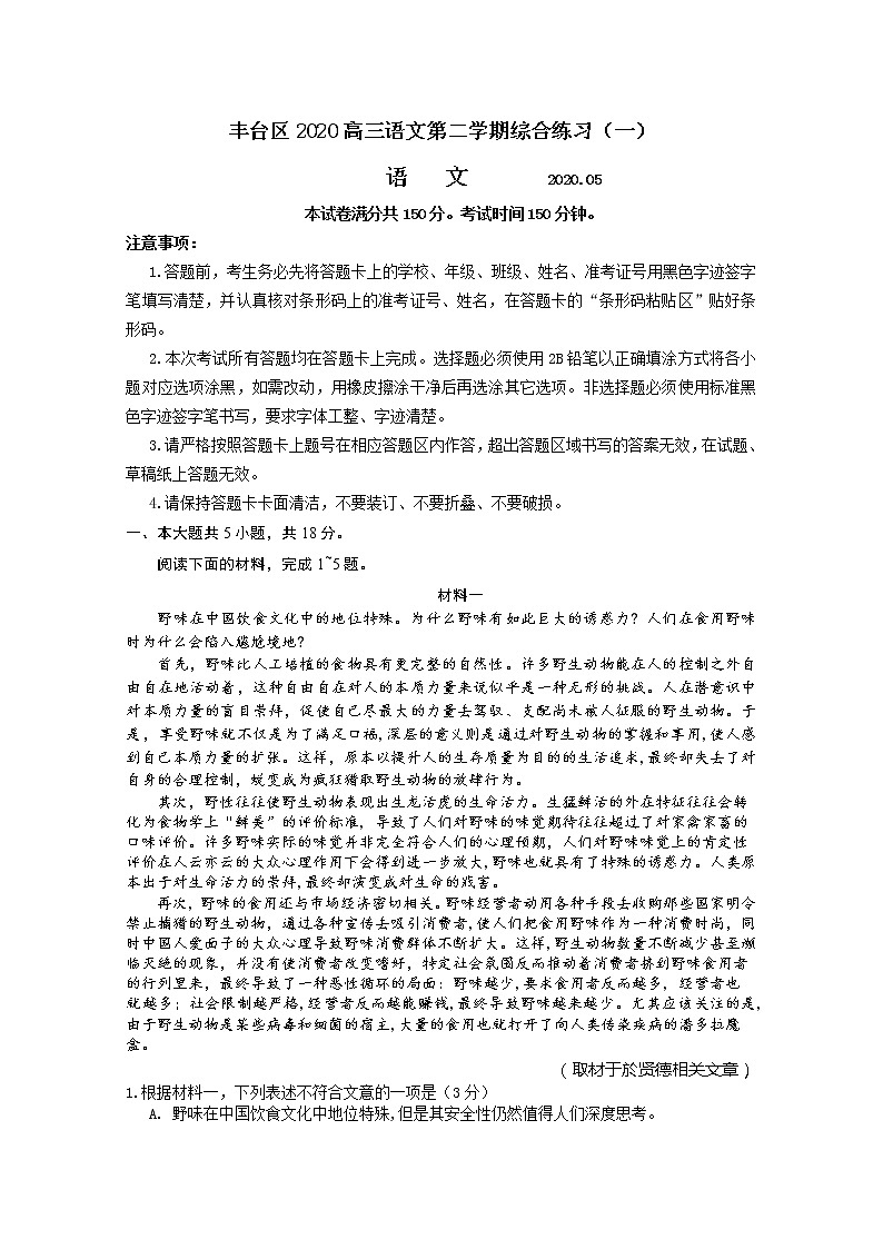 2020北京丰台区高三下学期综合练习（一）（一模）语文试题含答案01