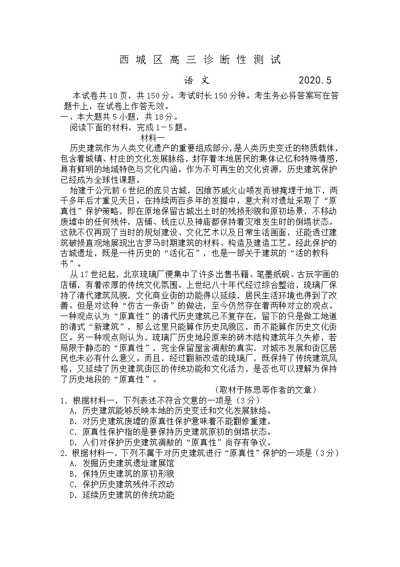 2020北京西城区高三诊断性考试（5月）语文试题含答案第1页