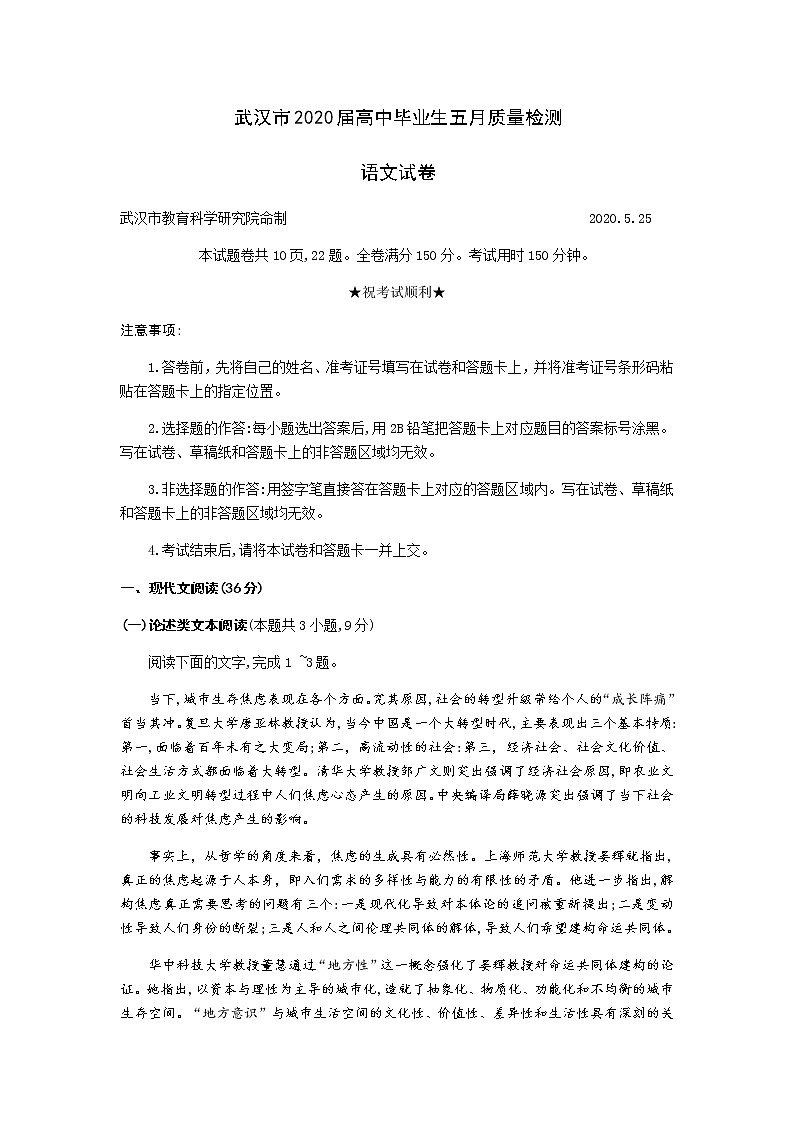 2020武汉高三毕业生五月质量检测语文试题含答案第1页