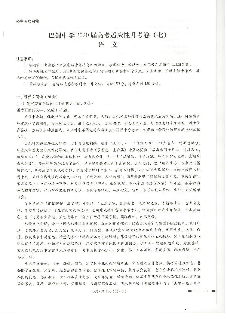 重庆市巴蜀中学2020届高考适应性月考（七）语文试题（图片版,有答案）第1页