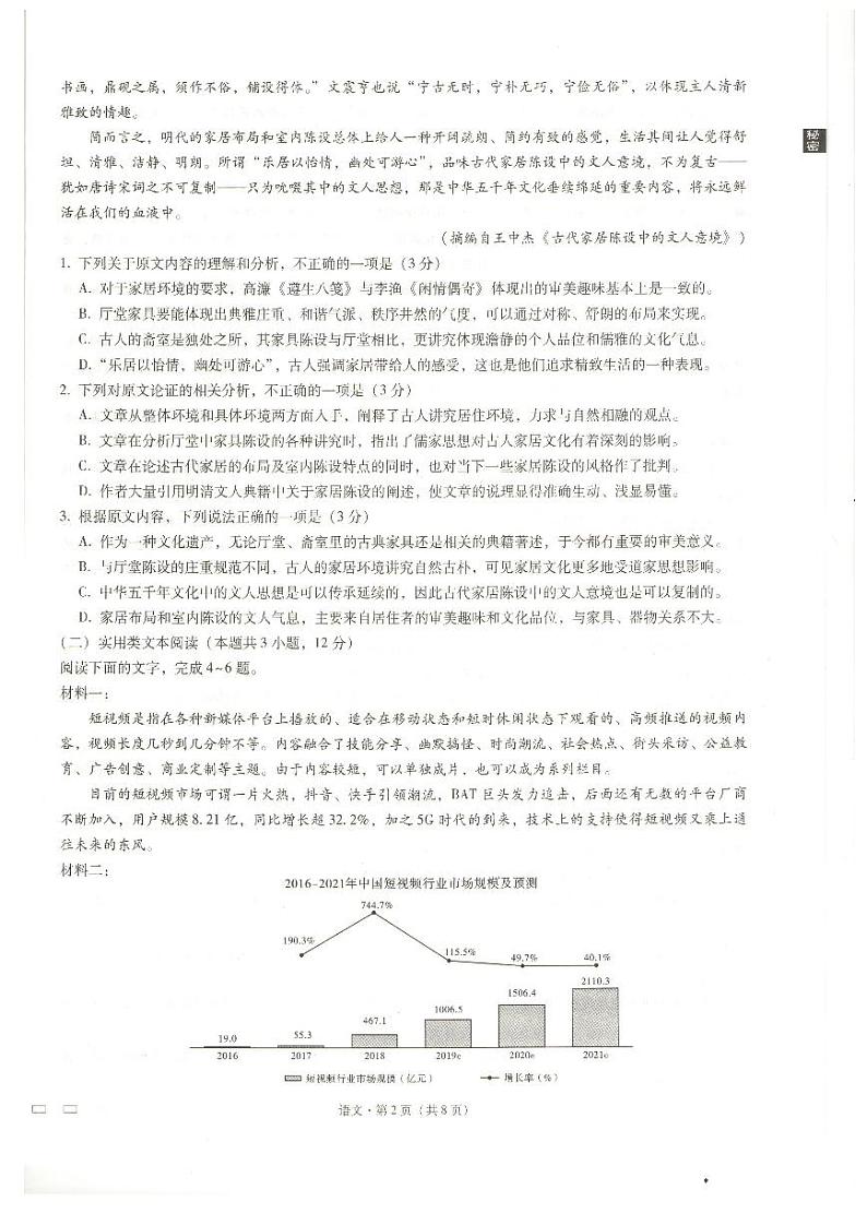 重庆市巴蜀中学2020届高考适应性月考（七）语文试题（图片版,有答案）第2页