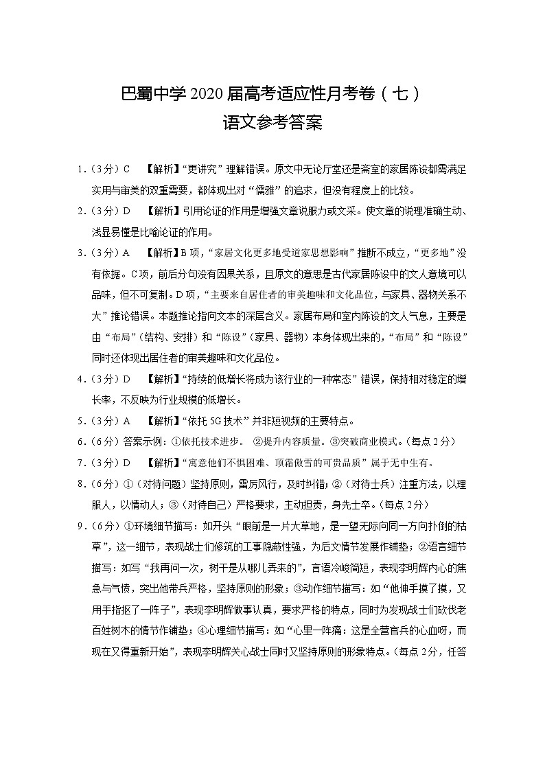 巴蜀中学2020届高考适应性月考卷（七）语文-答案第1页