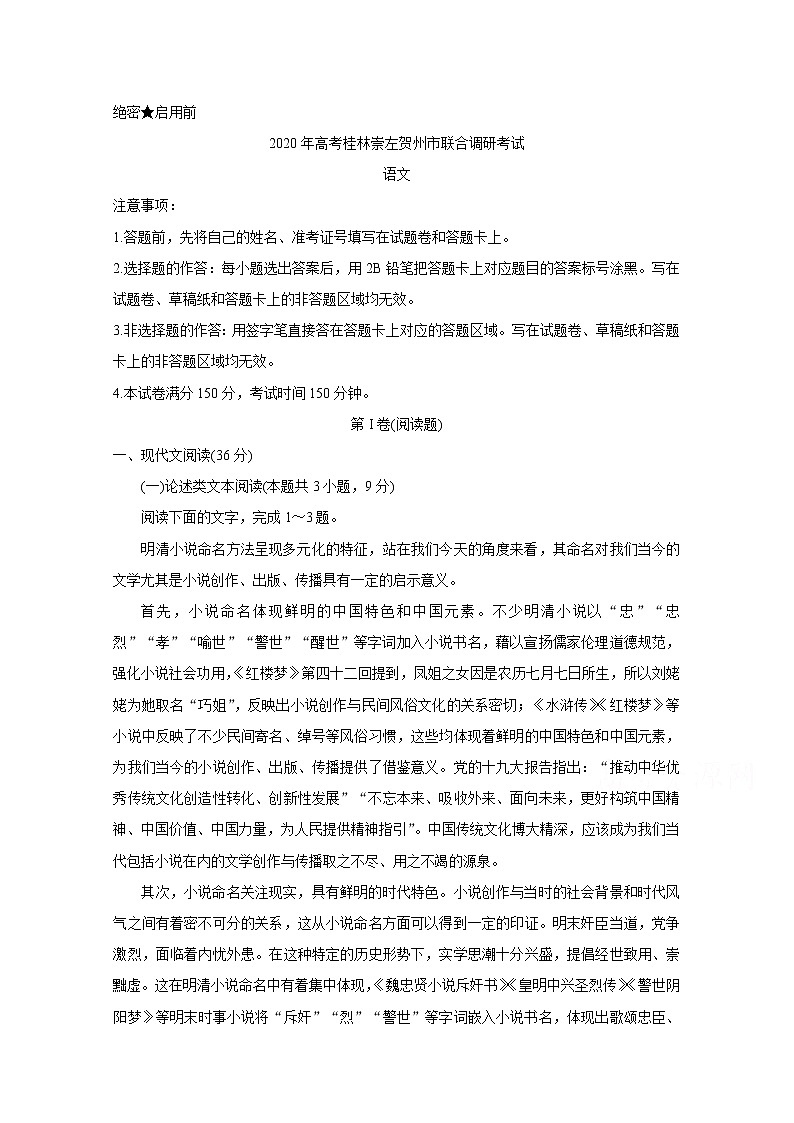 2020桂林、崇左、贺州高三下学期第二次联合调研考试语文含答案第1页