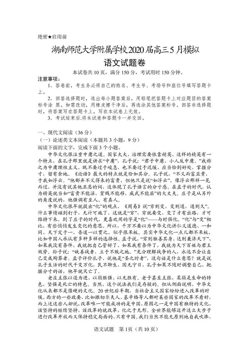 2020湖南师大附中高三5月模拟考试语文试题PDF版含解析第1页
