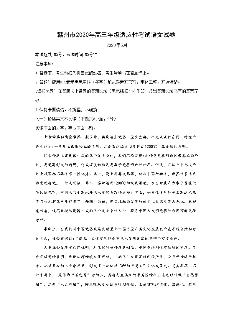 2020赣州高三适应性考试（二模）语文试题含答案第1页