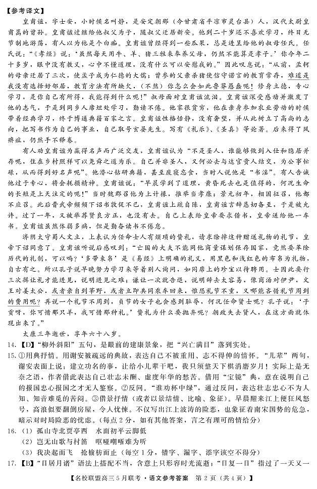 名校联盟高三5月联考-语文DA第2页