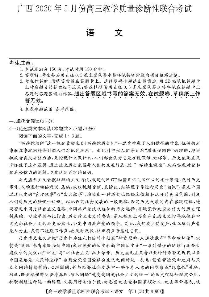 广西来宾市2020届高三5月教学质量诊断性联合考试语文试题（PDF版）第1页