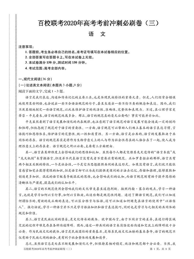 2020百校联考高考考前冲刺必刷卷（三）语文全国I卷PDF版含解析第1页