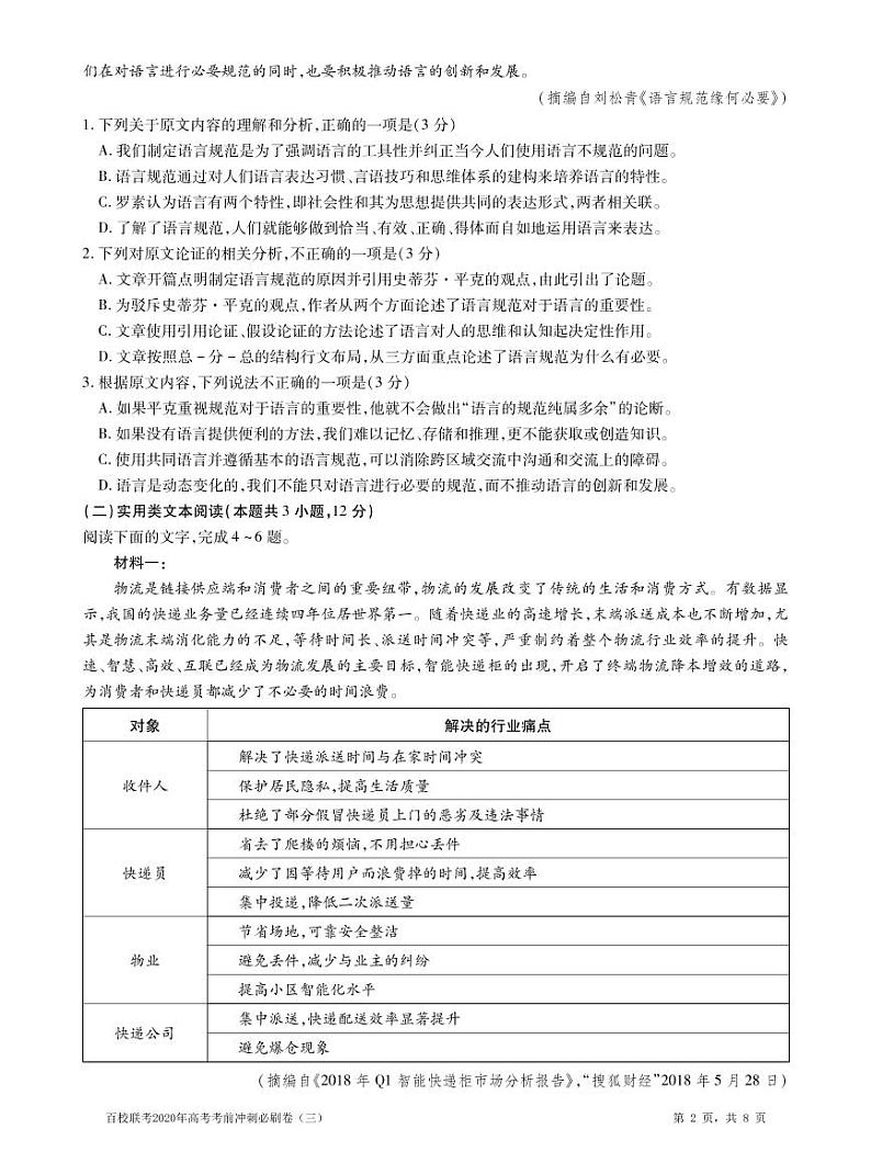 2020百校联考高考考前冲刺必刷卷（三）语文全国I卷PDF版含解析第2页