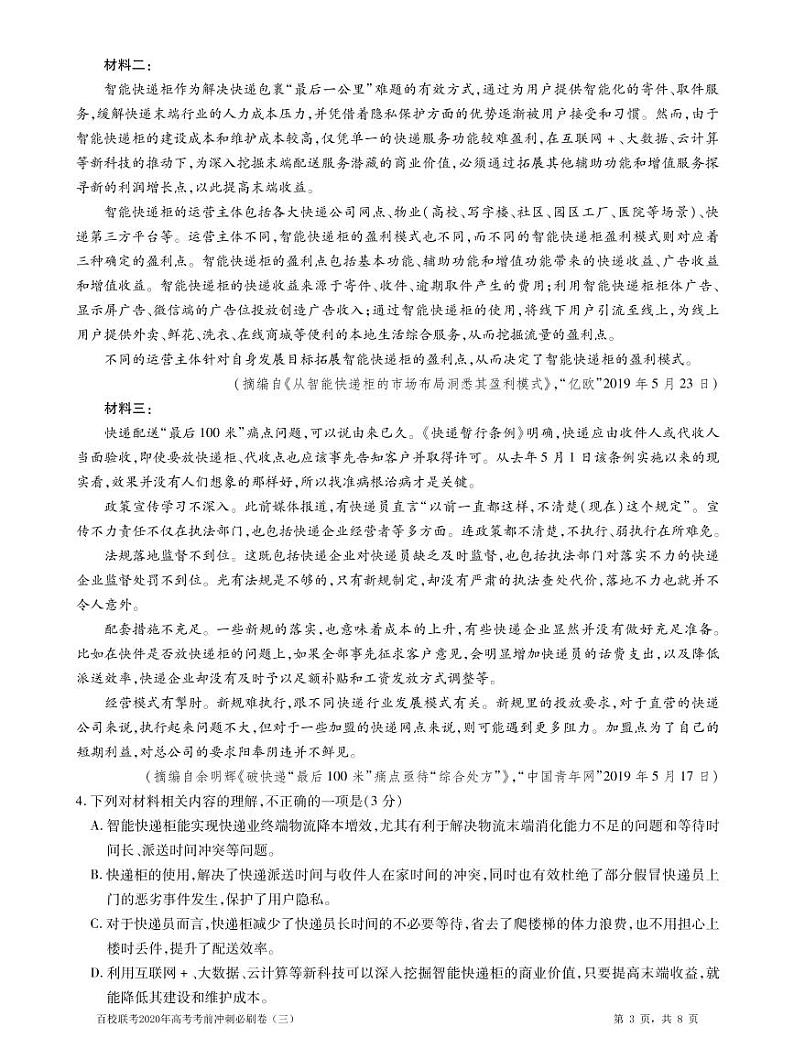 2020百校联考高考考前冲刺必刷卷（三）语文全国I卷PDF版含解析第3页